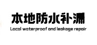 陆河防水补漏